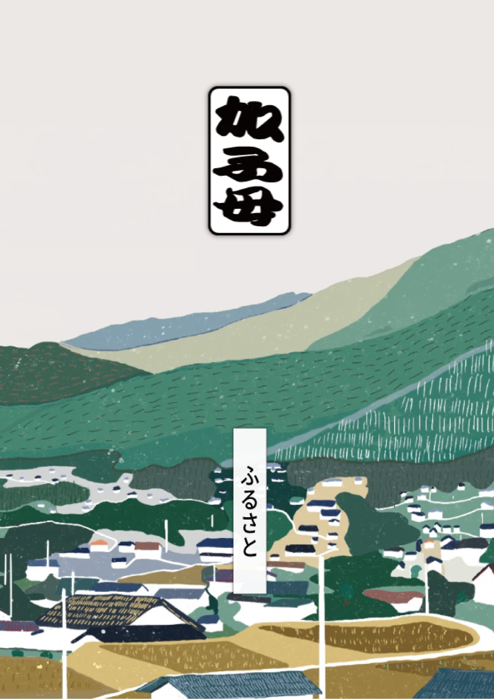 緑の山々を背景に、伝統的な家屋が並ぶ日本の静かな農村を描いたイラスト。上部に『加子母』、中央に縦書きで『ふるさと』の日本語文字が入っており、穏やかで懐かしい雰囲気を表現しています。