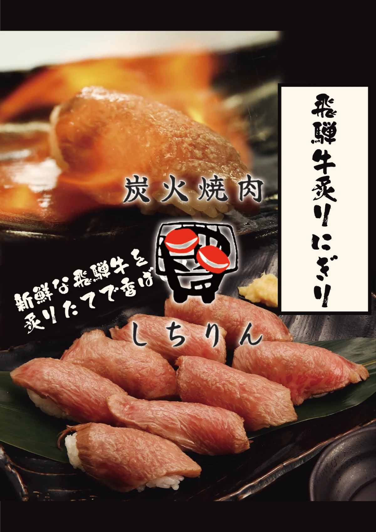 炭火焼肉しちりんのInstagram用サムネイル画像。七輪と焼肉をイメージしたデザイン。